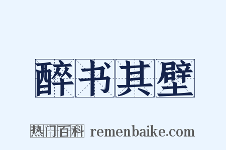 醉书其壁是什么意思的图片